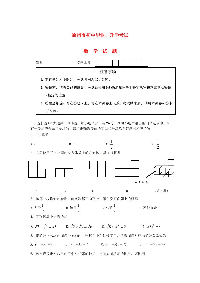 江苏省徐州市中考数学真题试题（无答案）