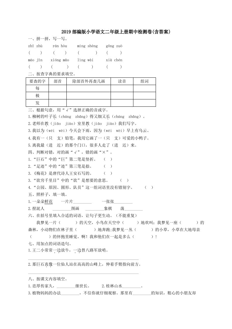 小学语文二年级上册期中检测卷含答案