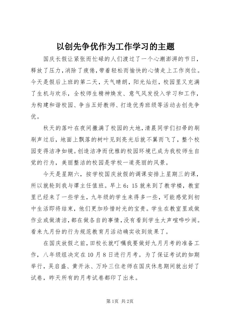 7以创先争优作为工作学习的主题