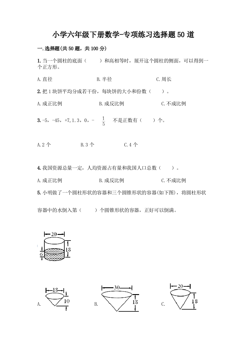 小学六年级下册数学-专项练习选择题50道带答案(巩固)