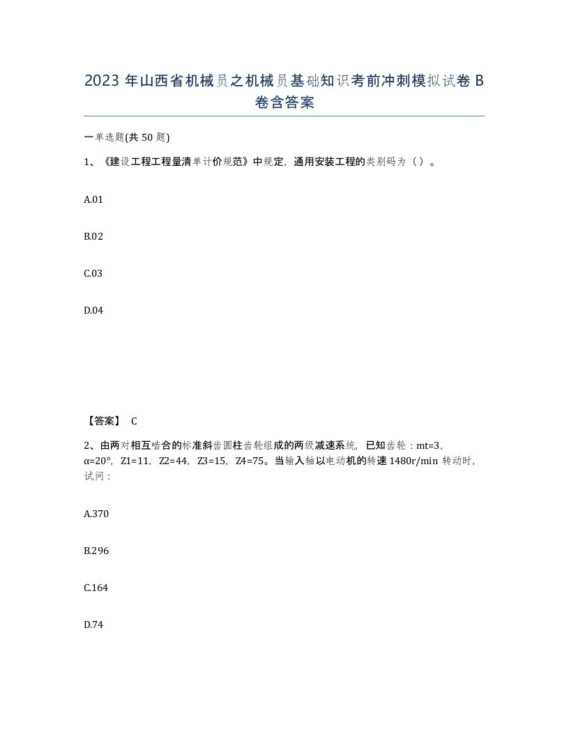 2023年山西省机械员之机械员基础知识考前冲刺模拟试卷B卷含答案