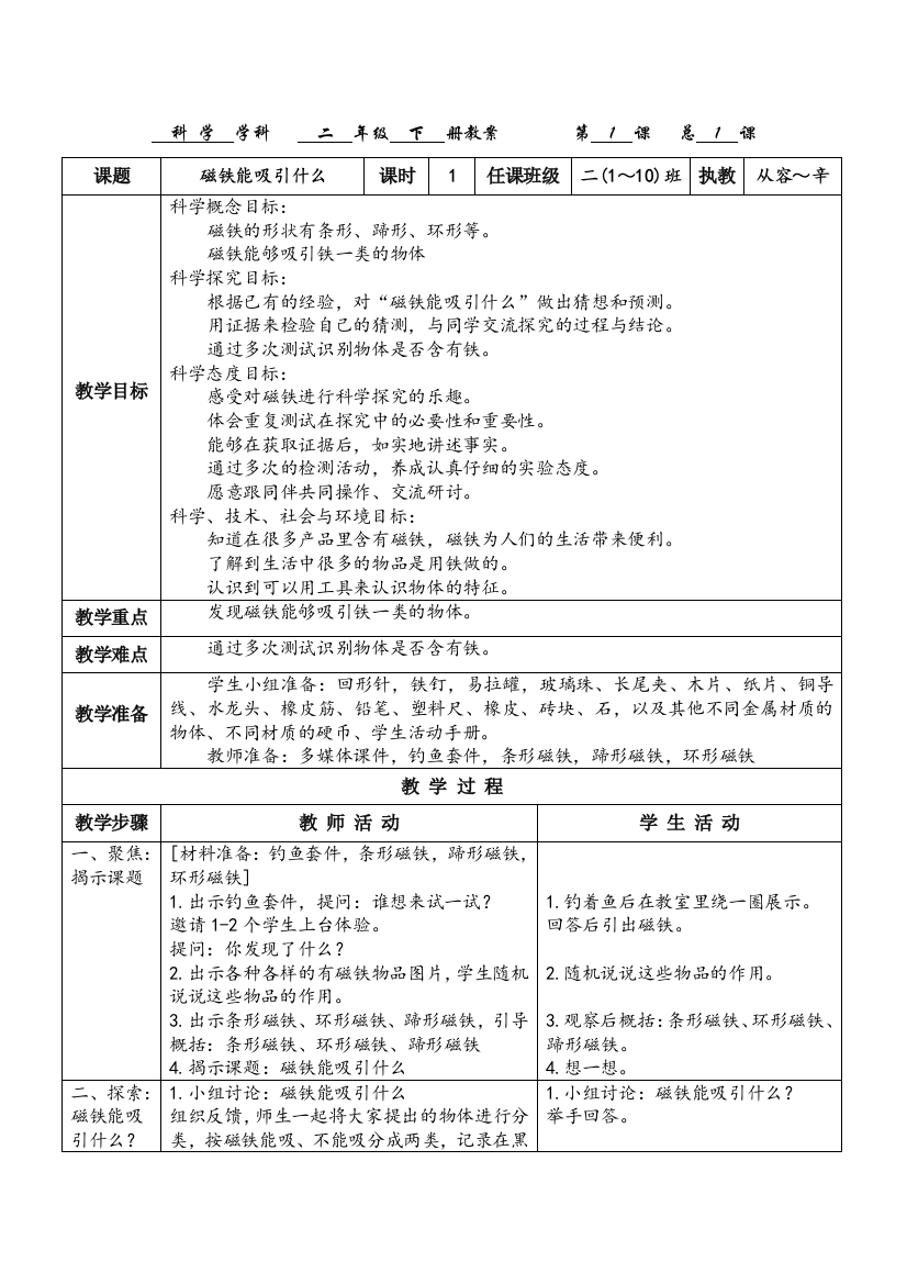 (完整版)2018版二年级下册科学教科版第一单元《磁铁》教案(从容SQ辛)