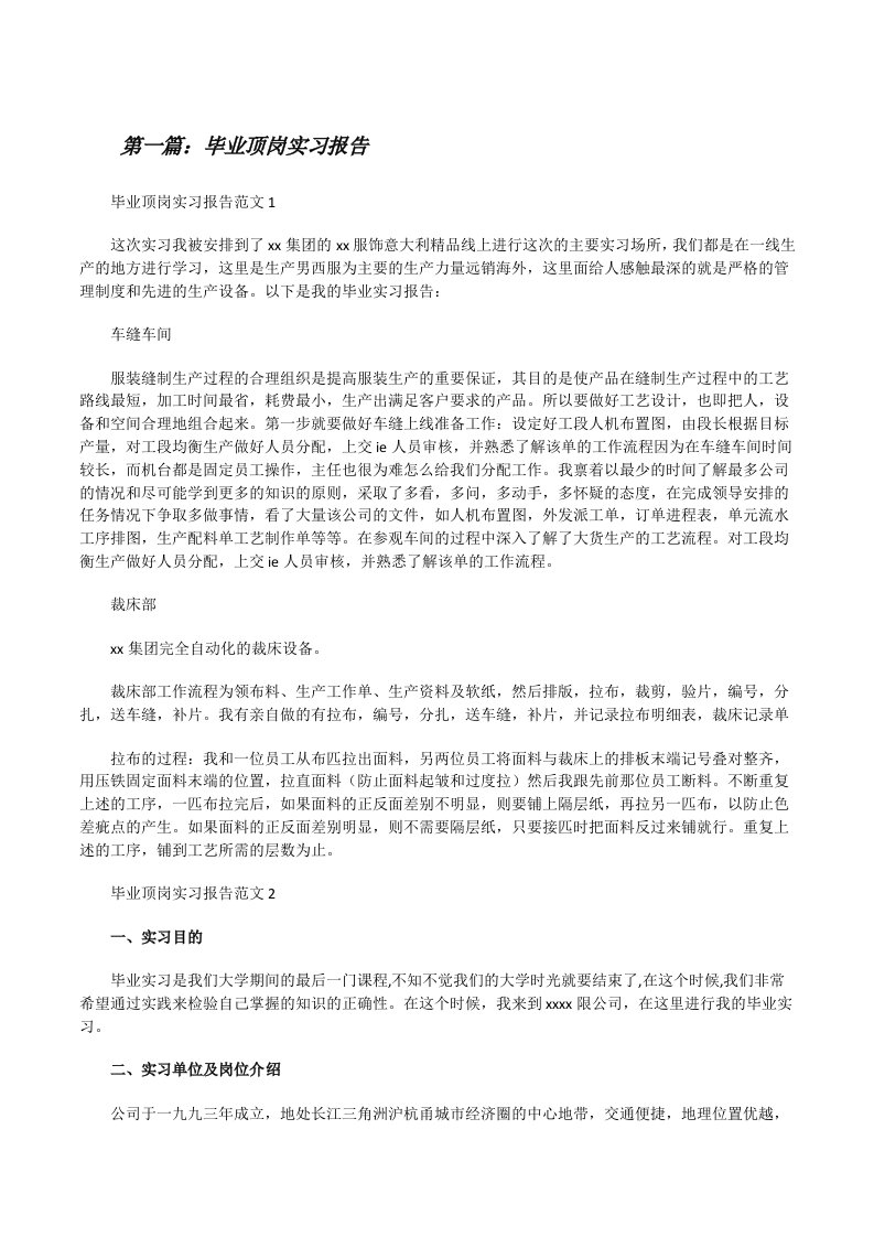 毕业顶岗实习报告[共5篇][修改版]