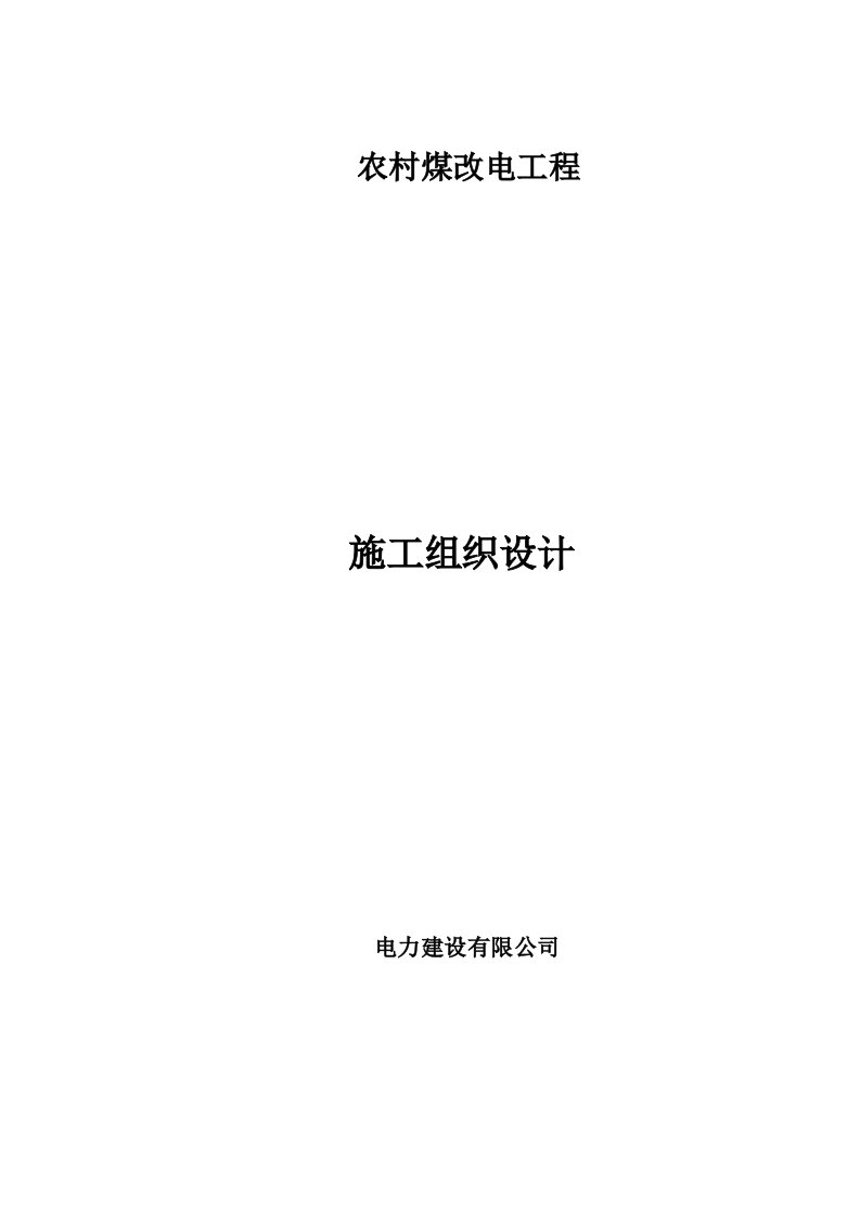 农村煤改电重点工程施工组织设计