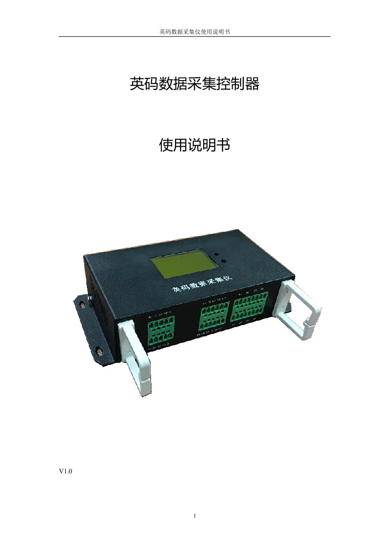 英码数据采集控制器