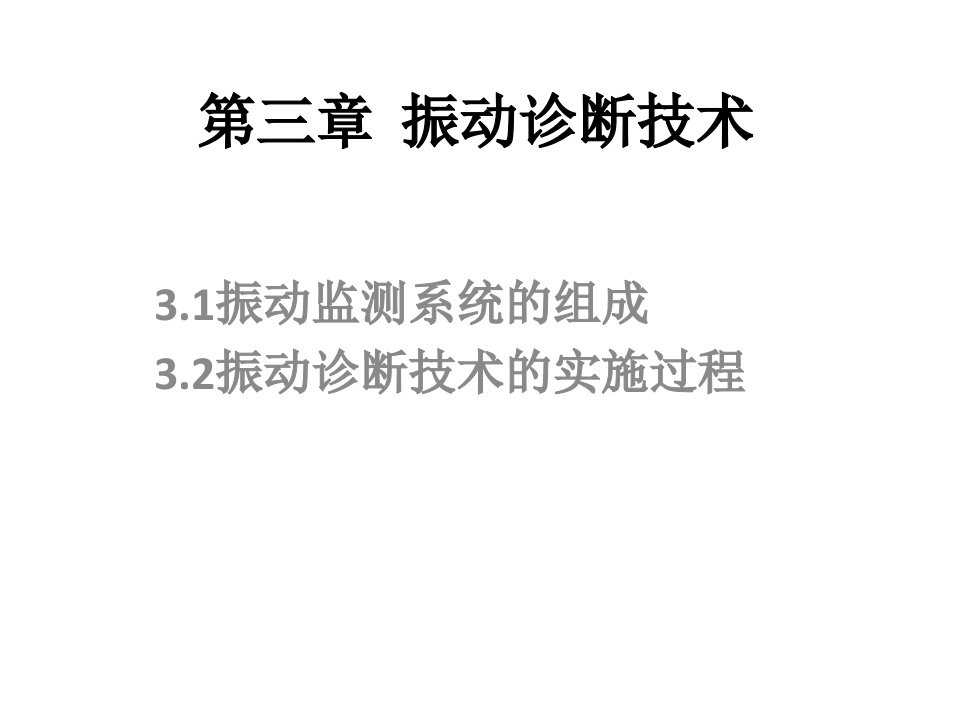 设备状态监测与故障诊断第二版课件