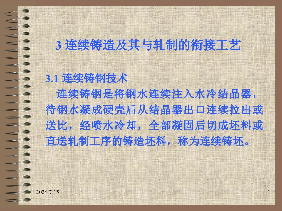 连续铸造及其与轧制的衔接工艺