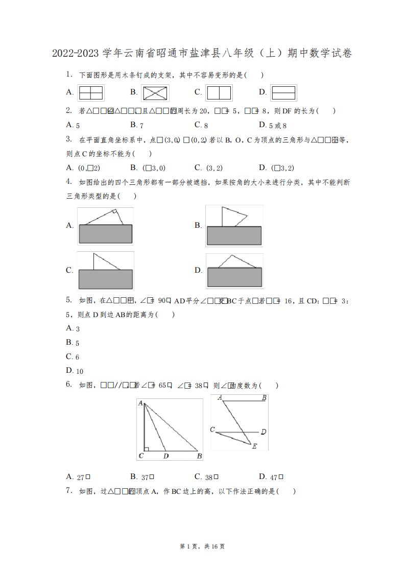 2022-2023学年云南省昭通市盐津县八年级(上)期中数学试卷(附答案详解)