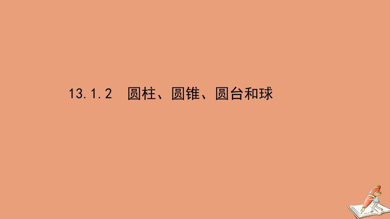 新教材高中数学第13章立体几何初步13.1.2圆柱圆锥圆台和球课件苏教版必修第二册