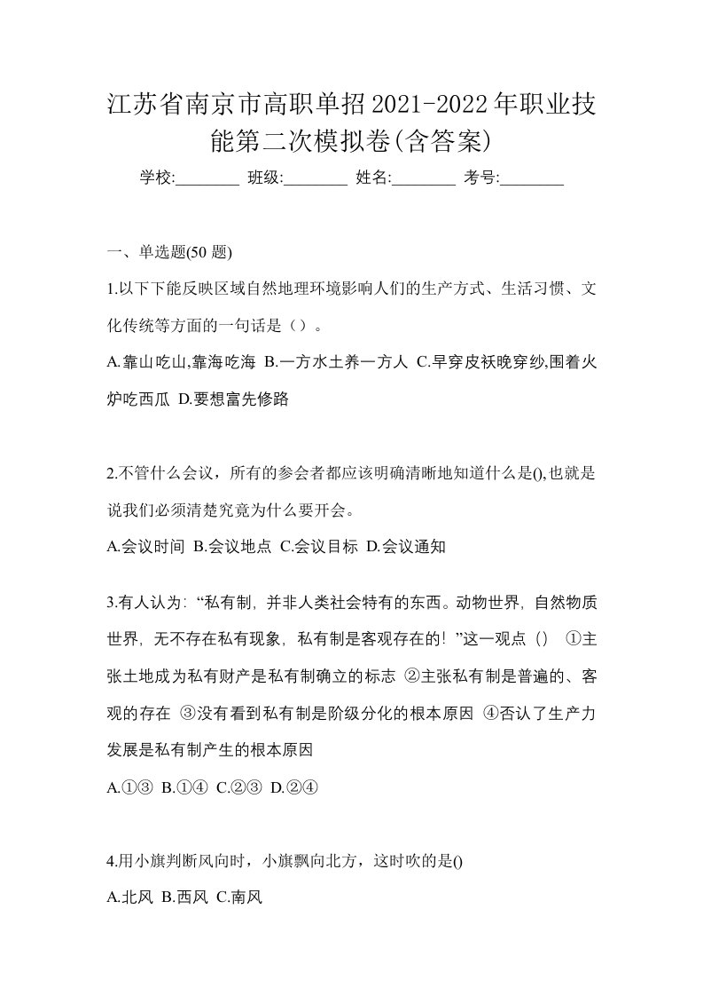 江苏省南京市高职单招2021-2022年职业技能第二次模拟卷含答案