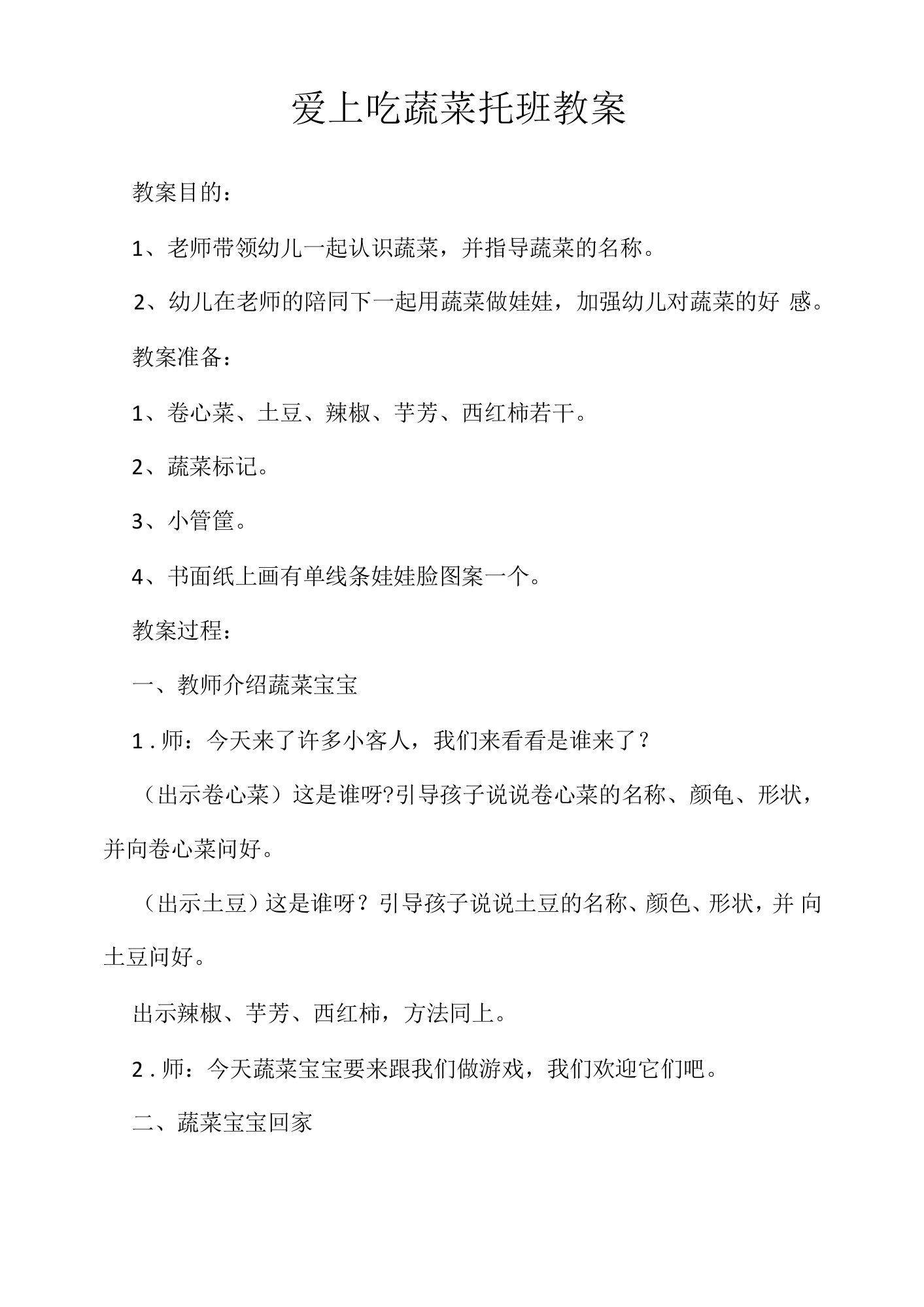 爱上吃蔬菜托班教案