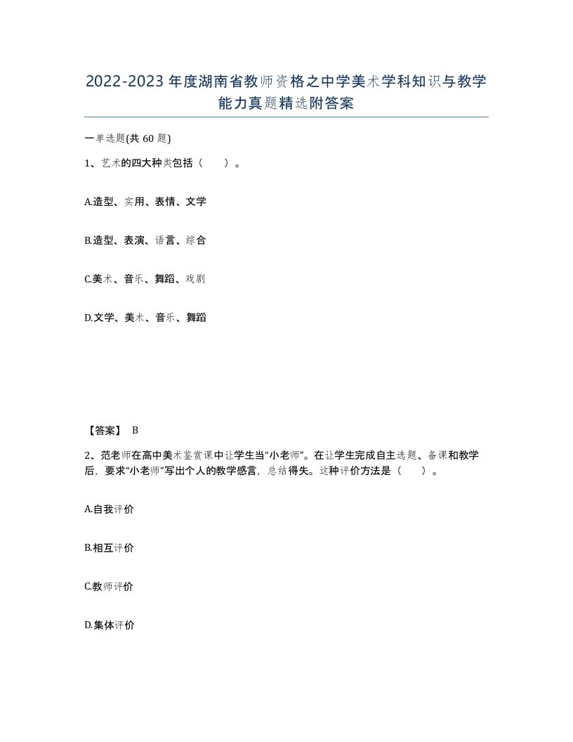 2022-2023年度湖南省教师资格之中学美术学科知识与教学能力真题附答案