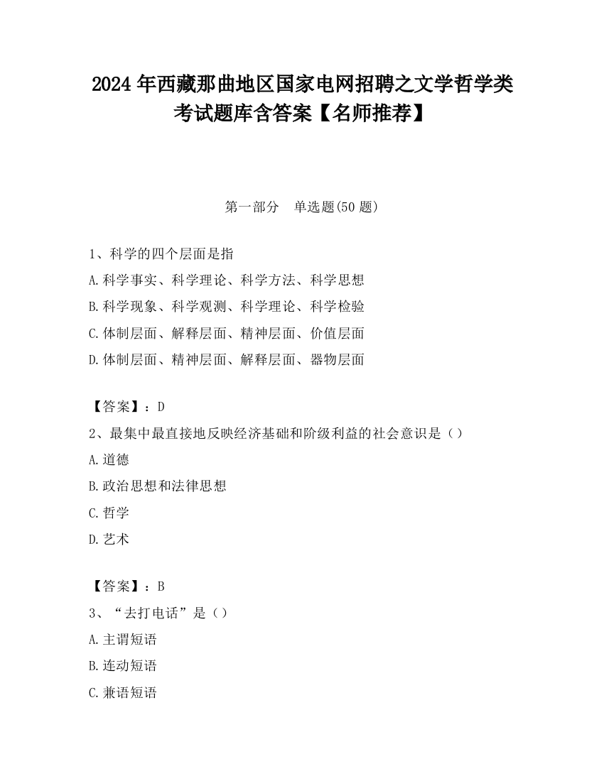 2024年西藏那曲地区国家电网招聘之文学哲学类考试题库含答案【名师推荐】