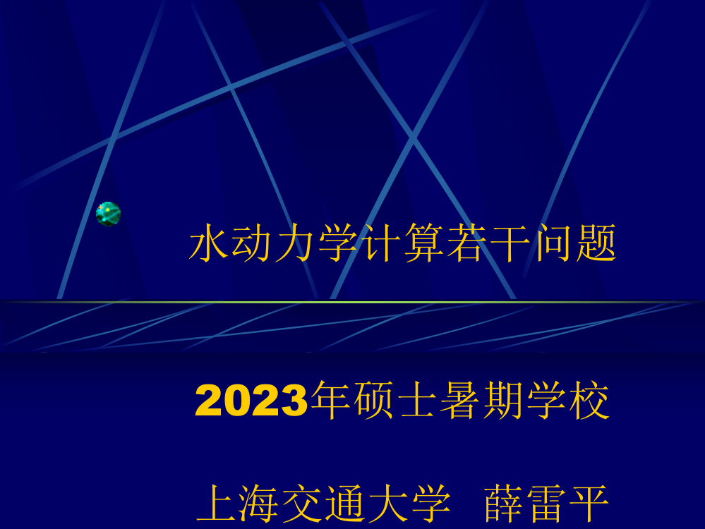 水动力学计算薛雷平