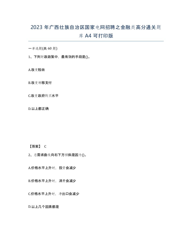 2023年广西壮族自治区国家电网招聘之金融类高分通关题库A4可打印版