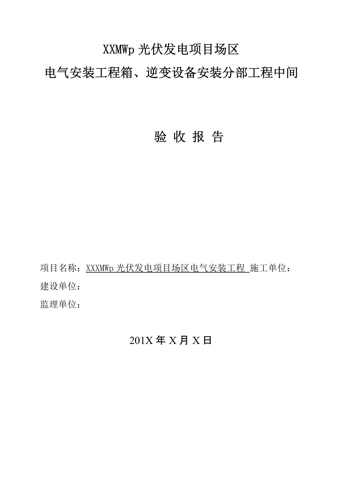 5、光伏并网发电项目箱逆变设备安装分部工程中间验收报告