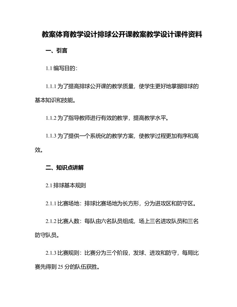 体育教学设计排球公开课教案教学设计课件资料