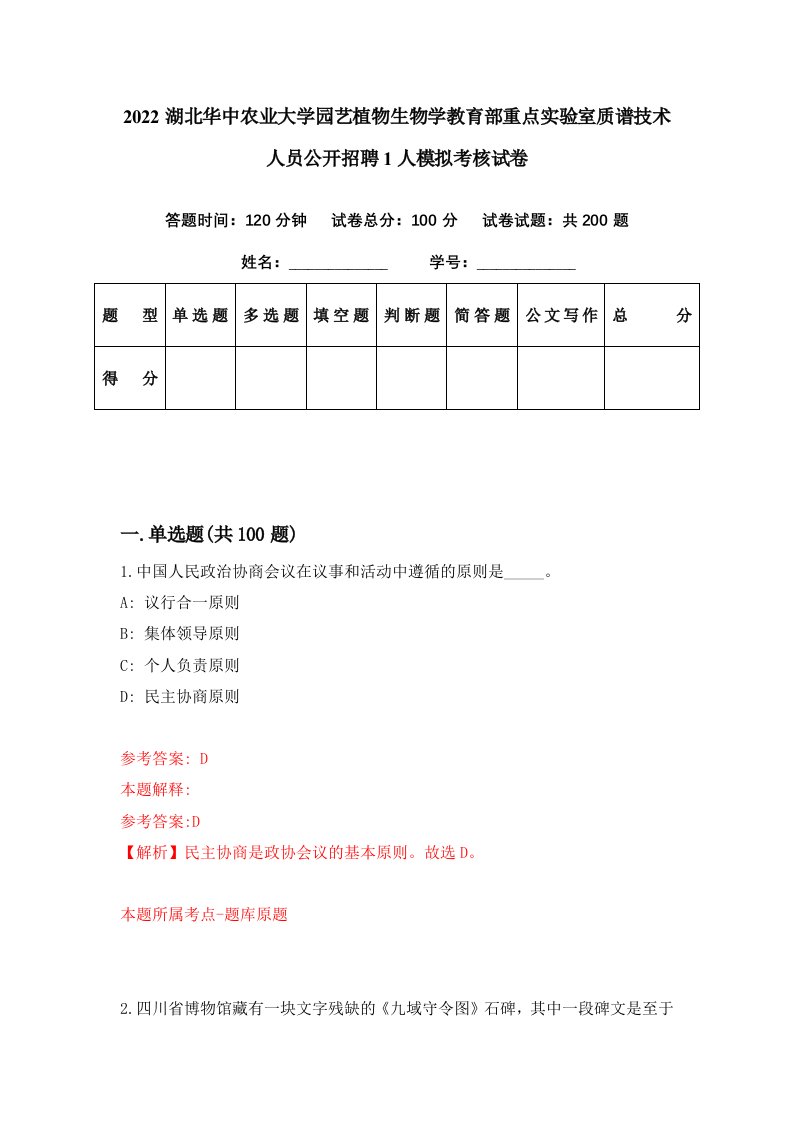 2022湖北华中农业大学园艺植物生物学教育部重点实验室质谱技术人员公开招聘1人模拟考核试卷0