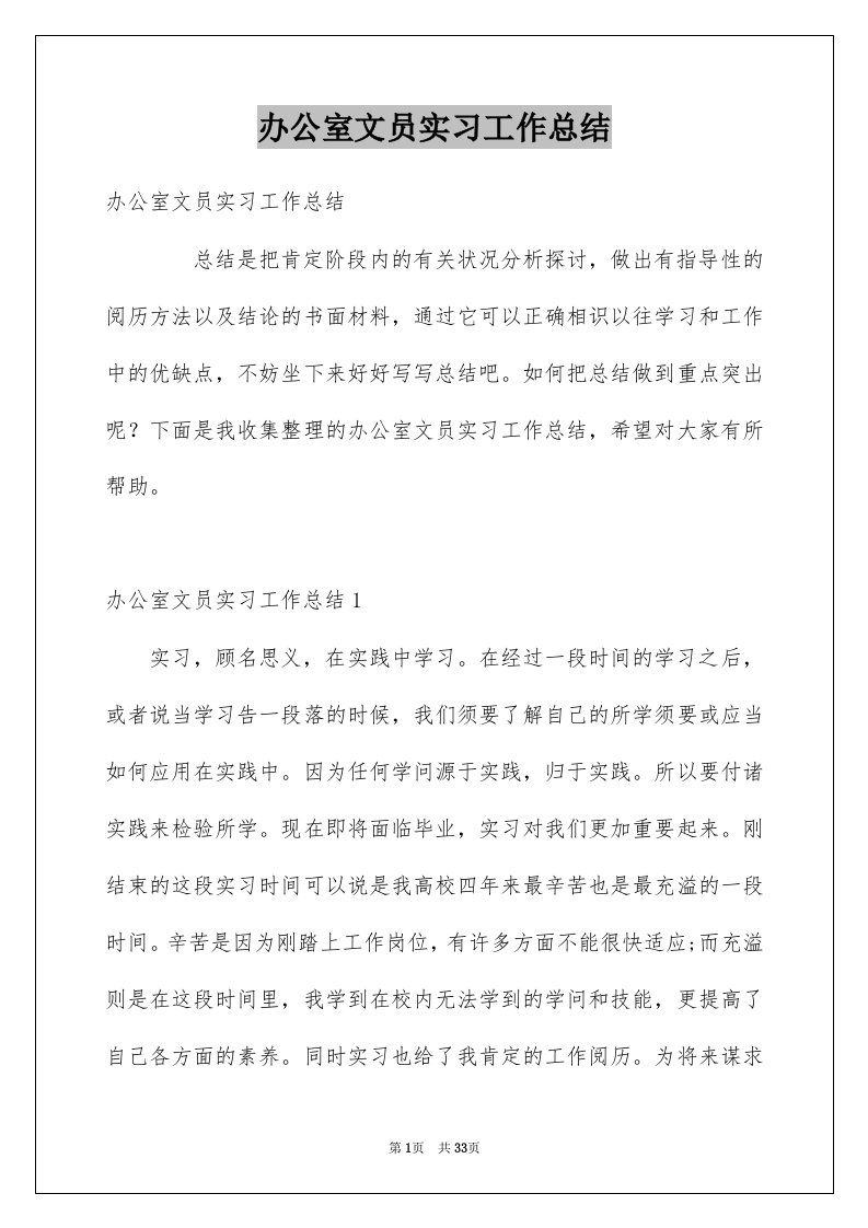 办公室文员实习工作总结优质