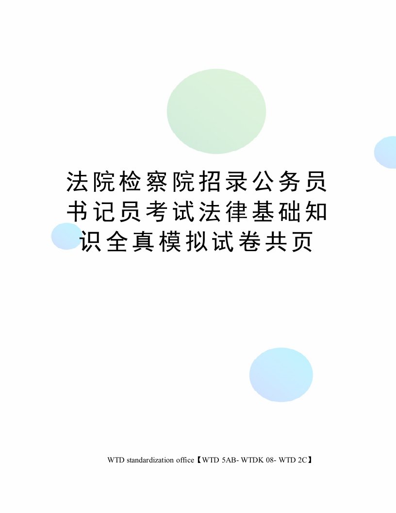 法院检察院招录公务员书记员考试法律基础知识全真模拟试卷共页