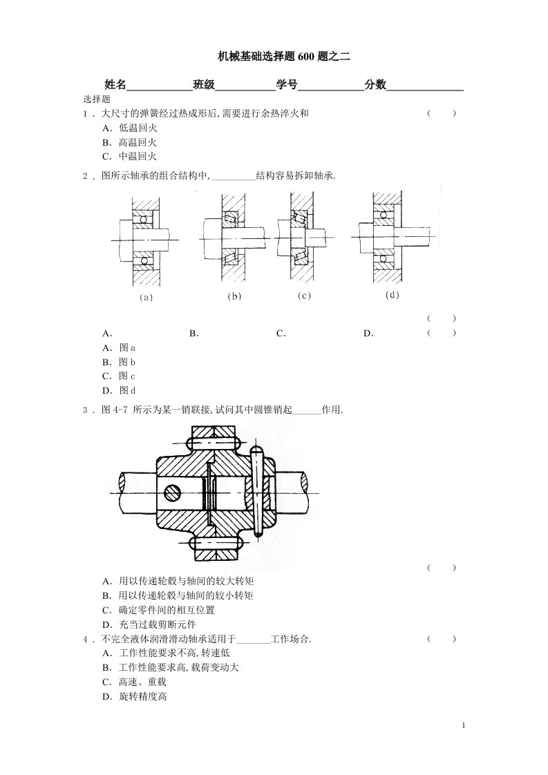 机械基础选择题600题之（二）（含答案）