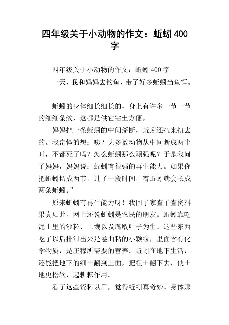 四年级关于小动物的作文：蚯蚓400字