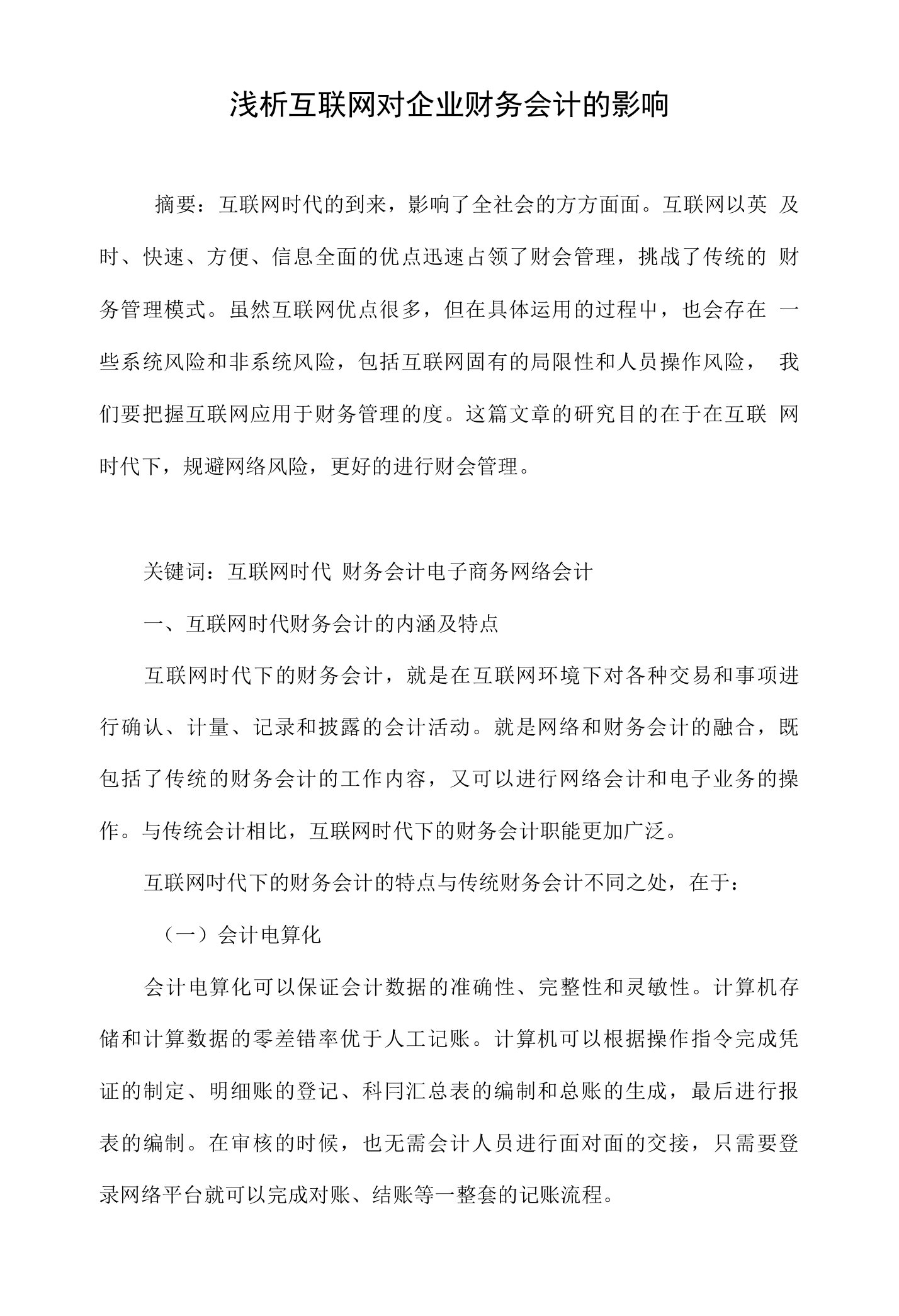 浅析互联网对企业财务会计的影响