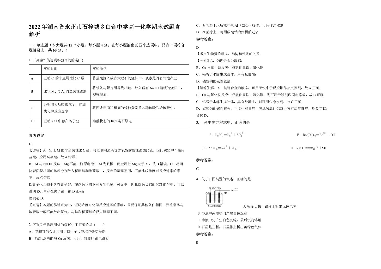 2022年湖南省永州市石梓塘乡白合中学高一化学期末试题含解析