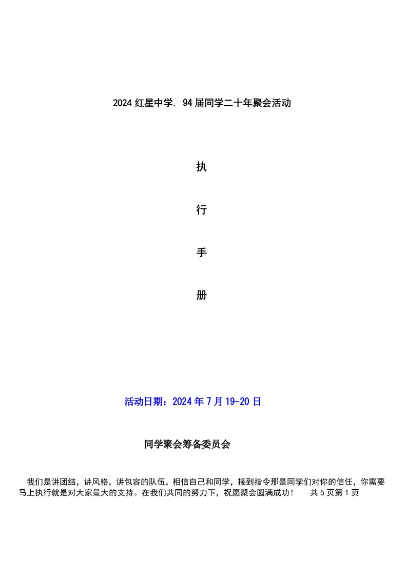 精品文档-20年同学聚会活动方案