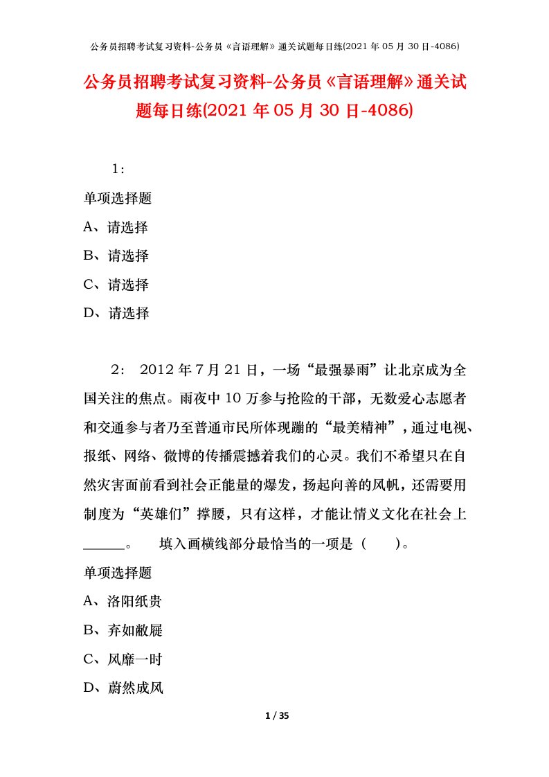 公务员招聘考试复习资料-公务员言语理解通关试题每日练2021年05月30日-4086