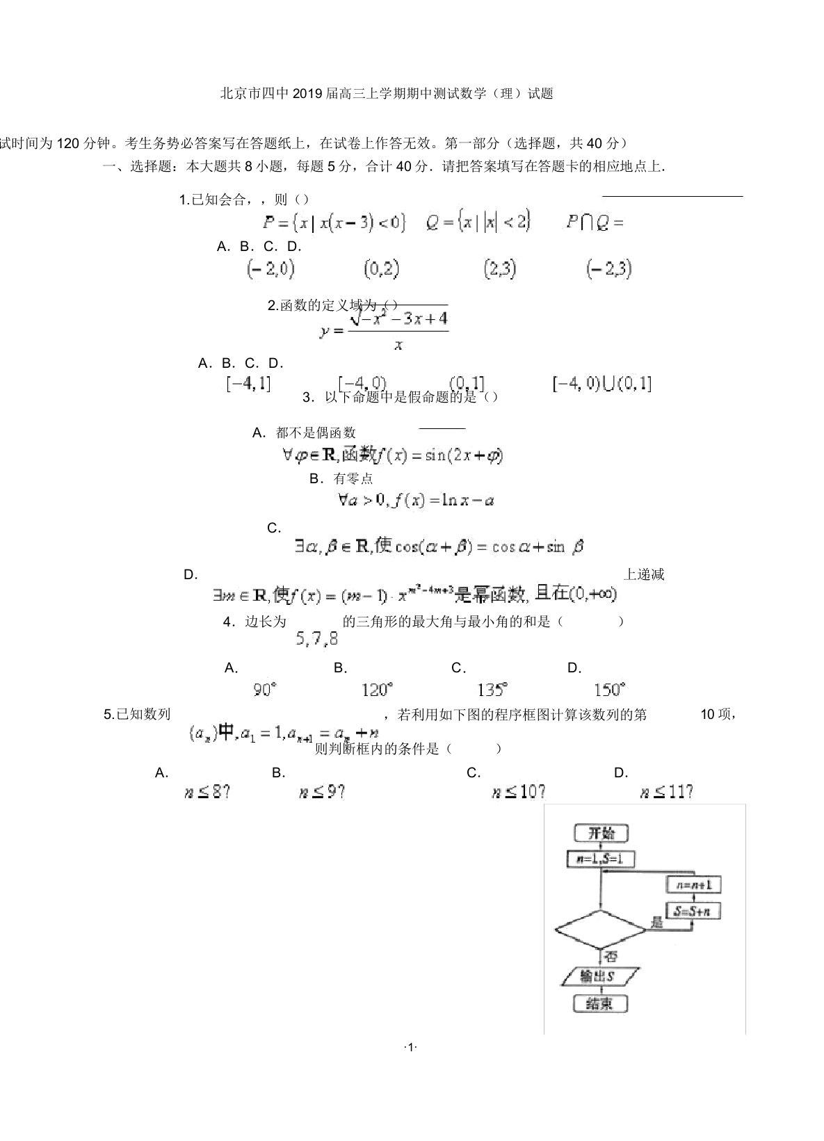 北京市四中2019届高三上学期期中测试数学(理)试题