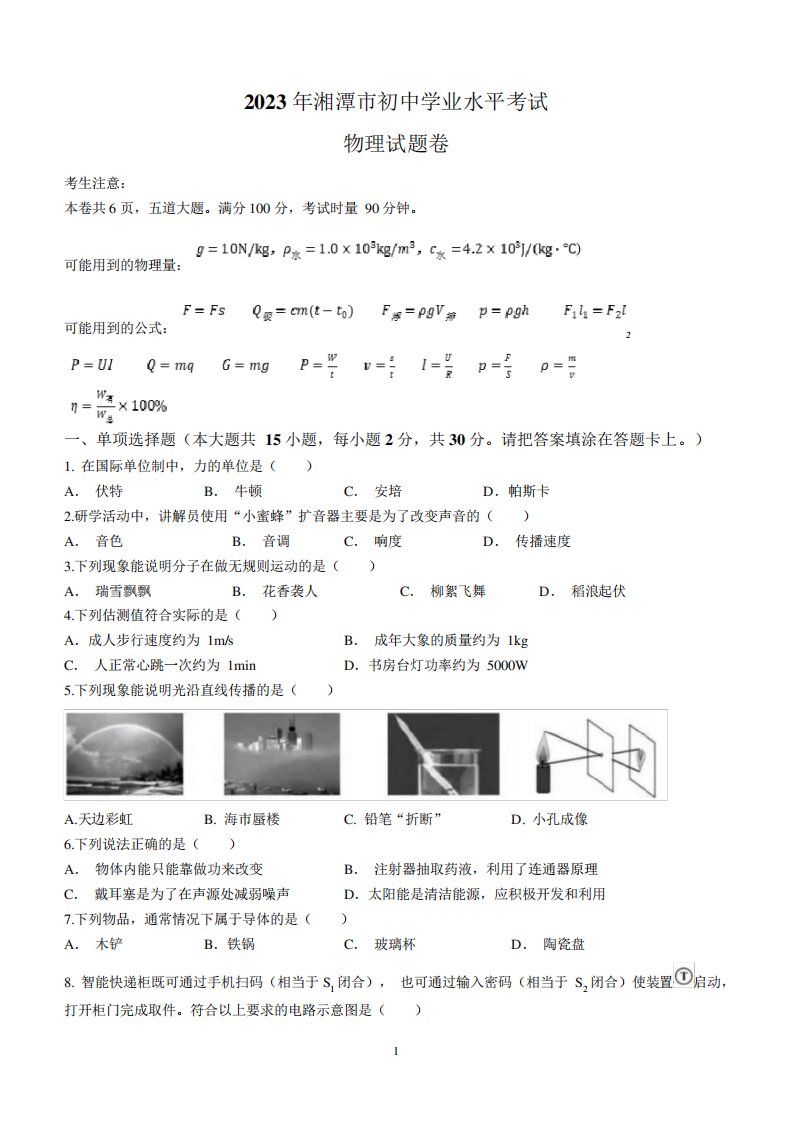 2023年湖南省湘潭市中考物理试题(含答案)