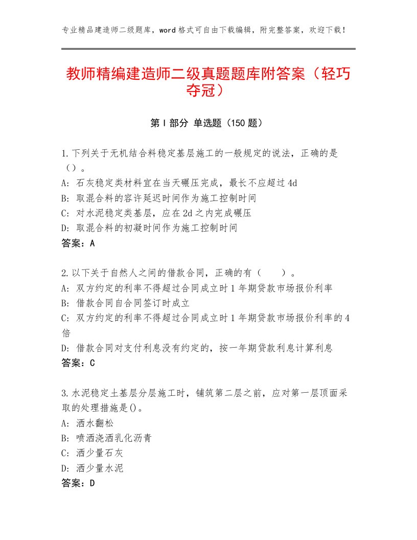 教师精编建造师二级真题题库附答案（轻巧夺冠）