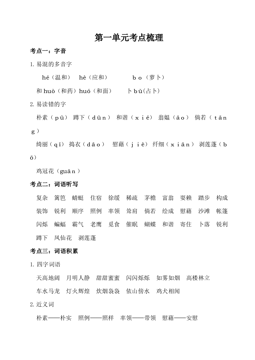 人教部编版小学四年级语文下册第一单元考点梳理