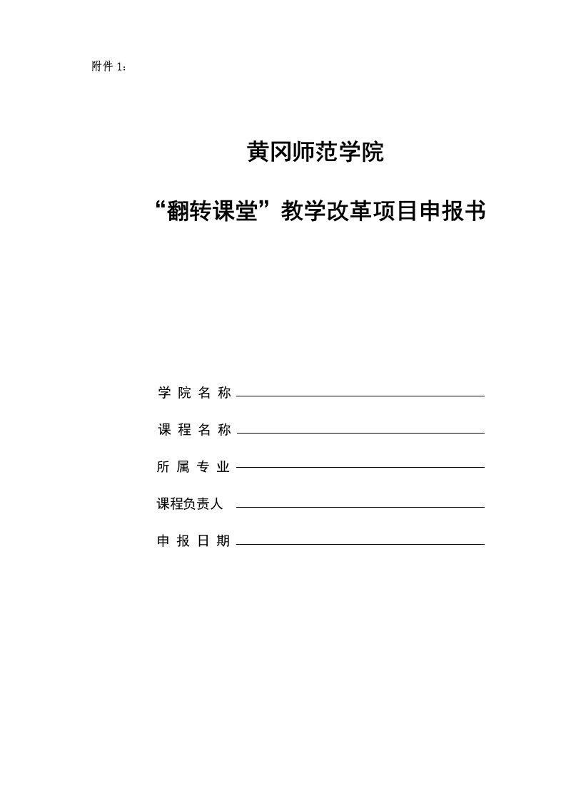 翻转课堂教学改革项目申报书-黄冈师范学院