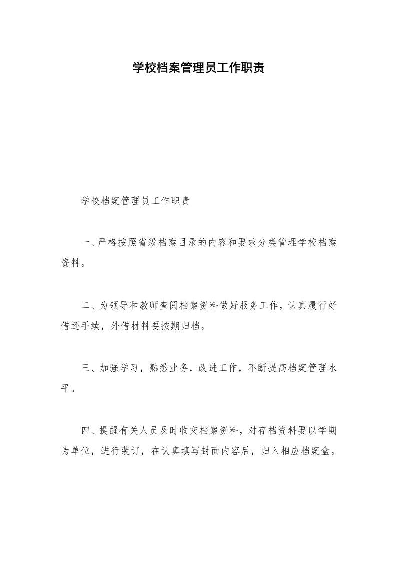 学校档案管理员工作职责