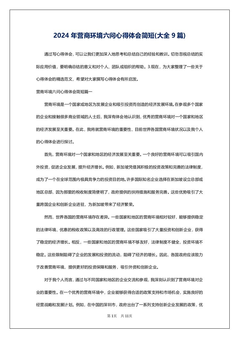 2024年营商环境六问心得体会简短(大全9篇)