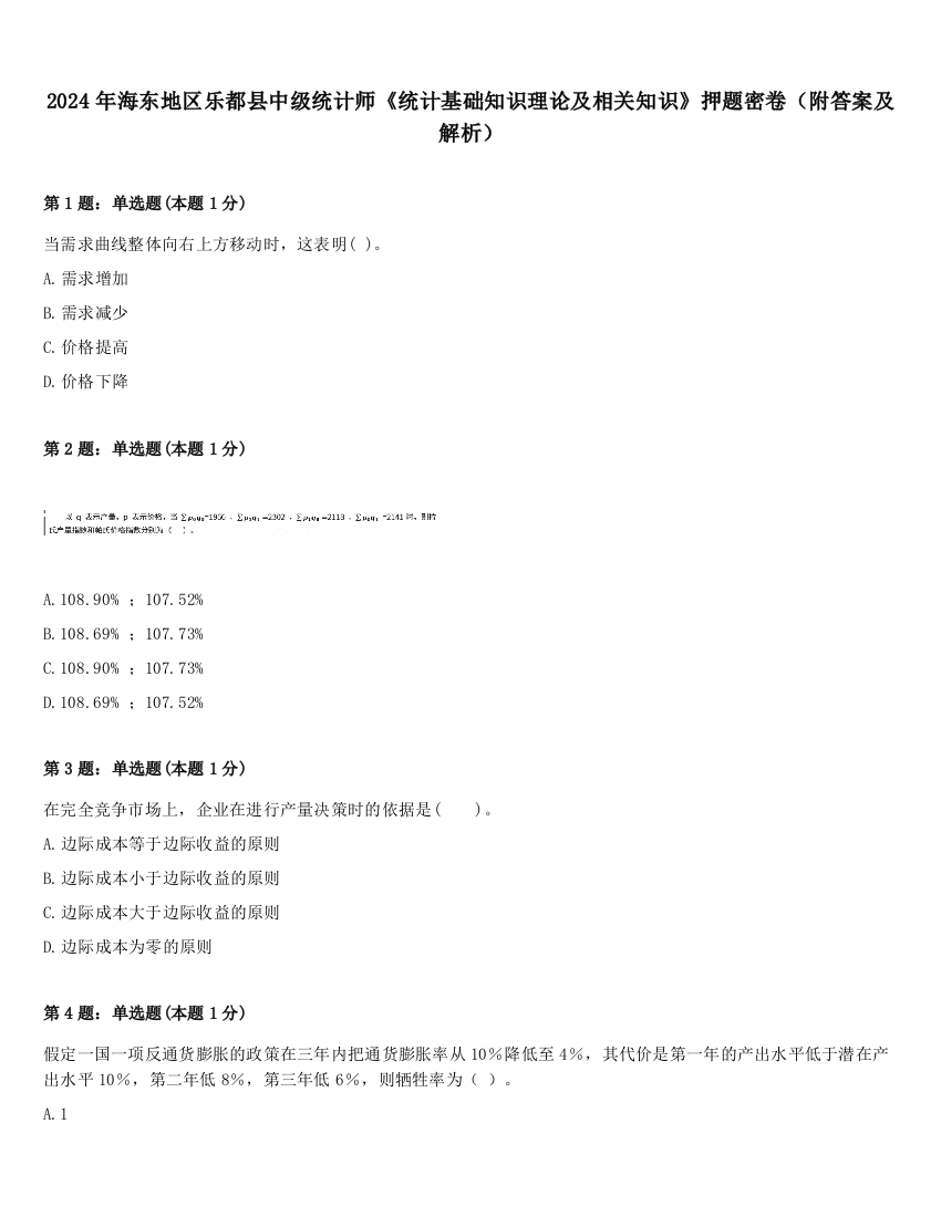 2024年海东地区乐都县中级统计师《统计基础知识理论及相关知识》押题密卷（附答案及解析）