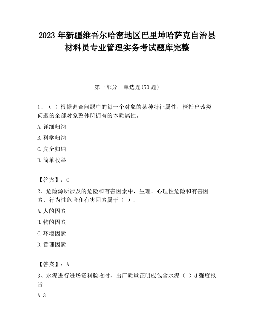 2023年新疆维吾尔哈密地区巴里坤哈萨克自治县材料员专业管理实务考试题库完整