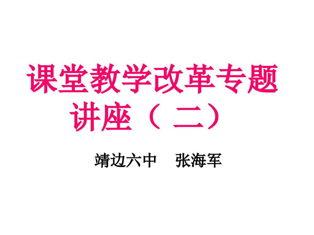 课堂教学改革专题