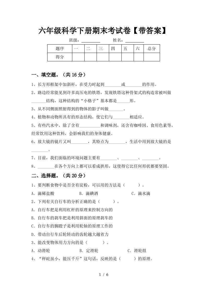 六年级科学下册期末考试卷带答案