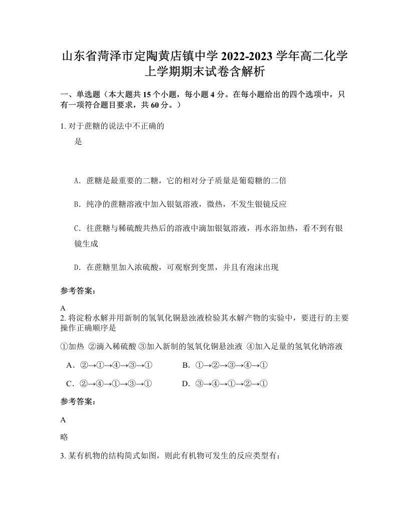 山东省菏泽市定陶黄店镇中学2022-2023学年高二化学上学期期末试卷含解析