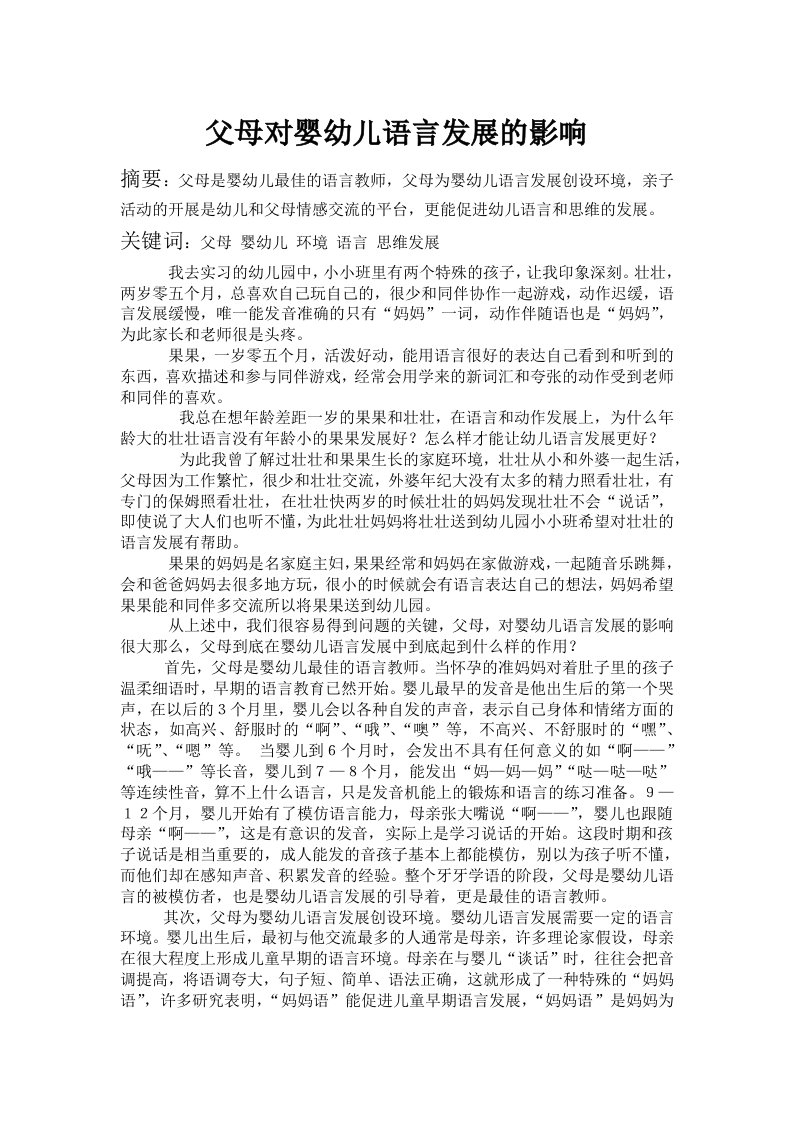 父母对婴幼儿语言发展的影响