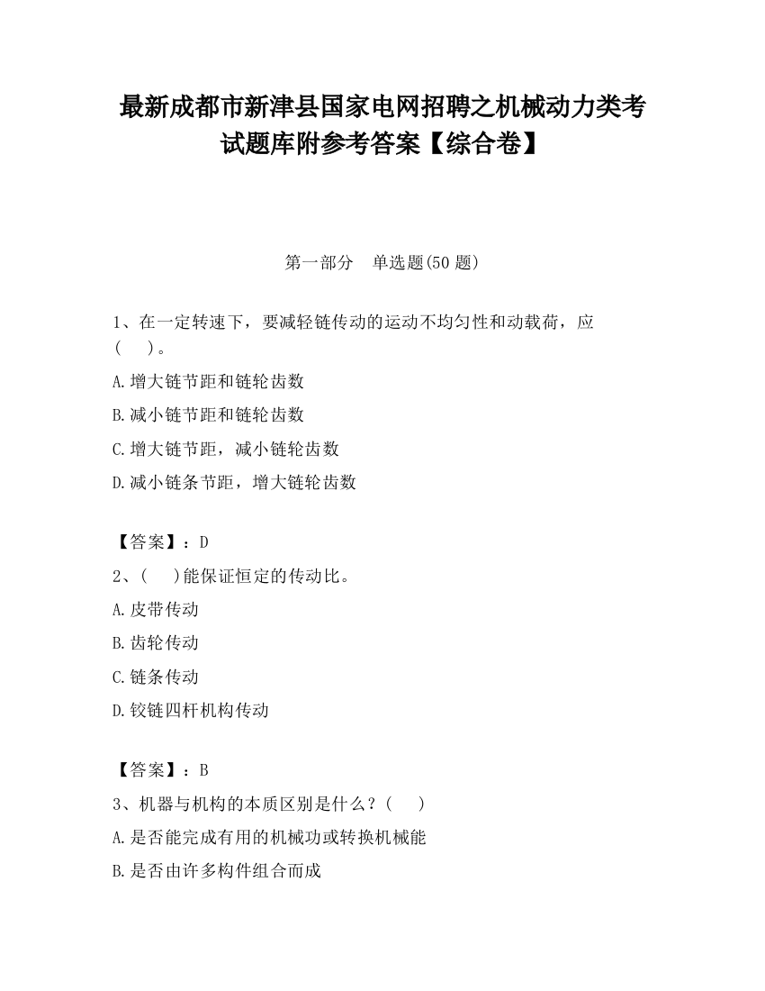 最新成都市新津县国家电网招聘之机械动力类考试题库附参考答案【综合卷】