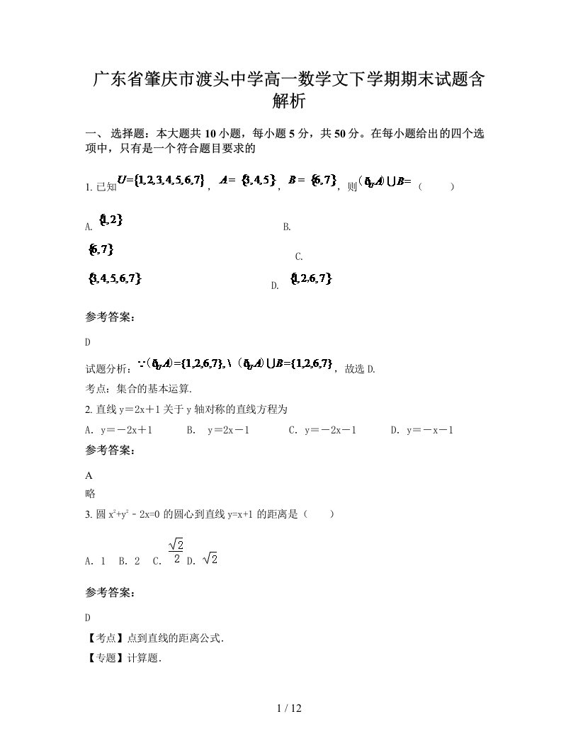 广东省肇庆市渡头中学高一数学文下学期期末试题含解析