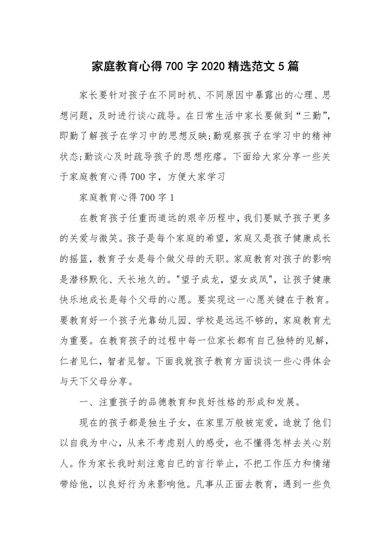 育儿心得_家庭教育心得700字2020精选范文5篇