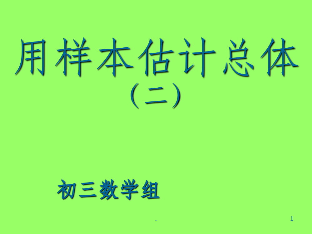 用样本估计总体1精ppt课件