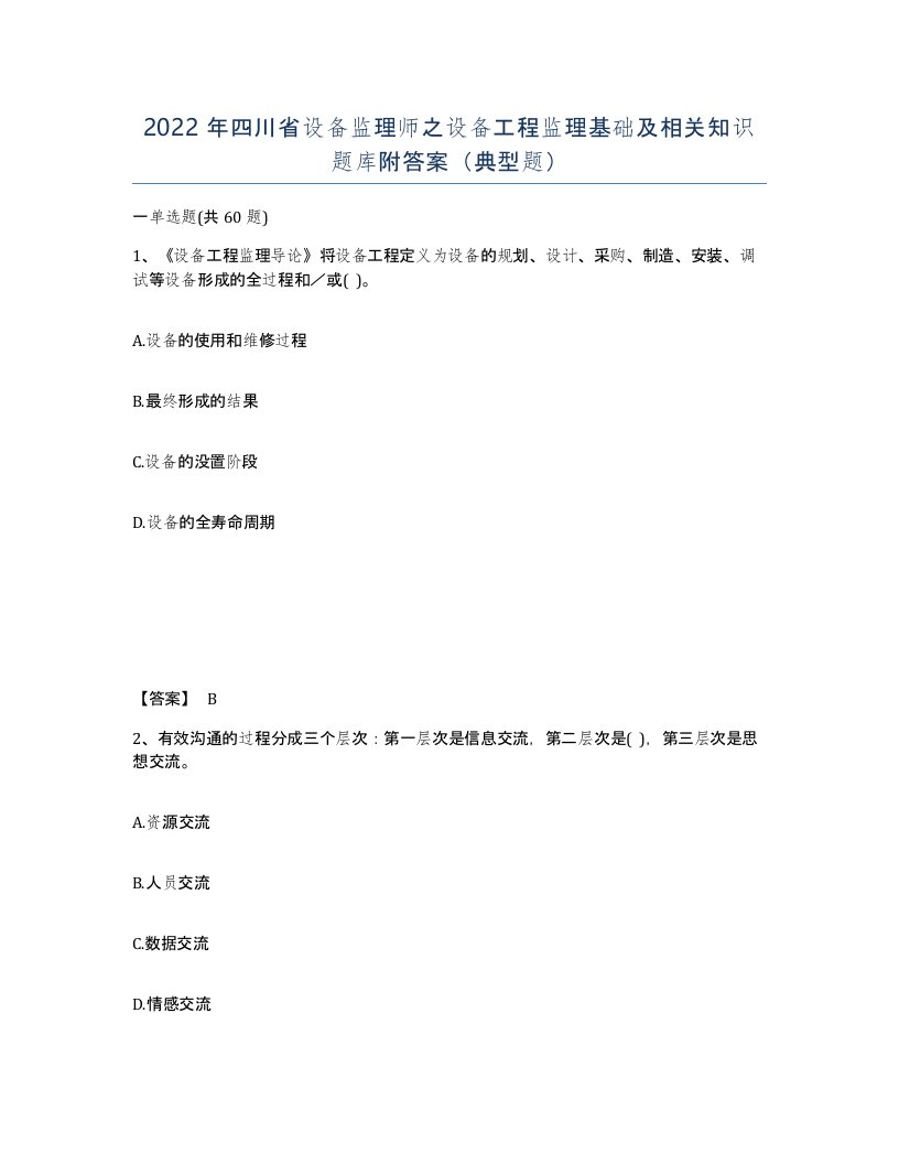 2022年四川省设备监理师之设备工程监理基础及相关知识题库附答案典型题