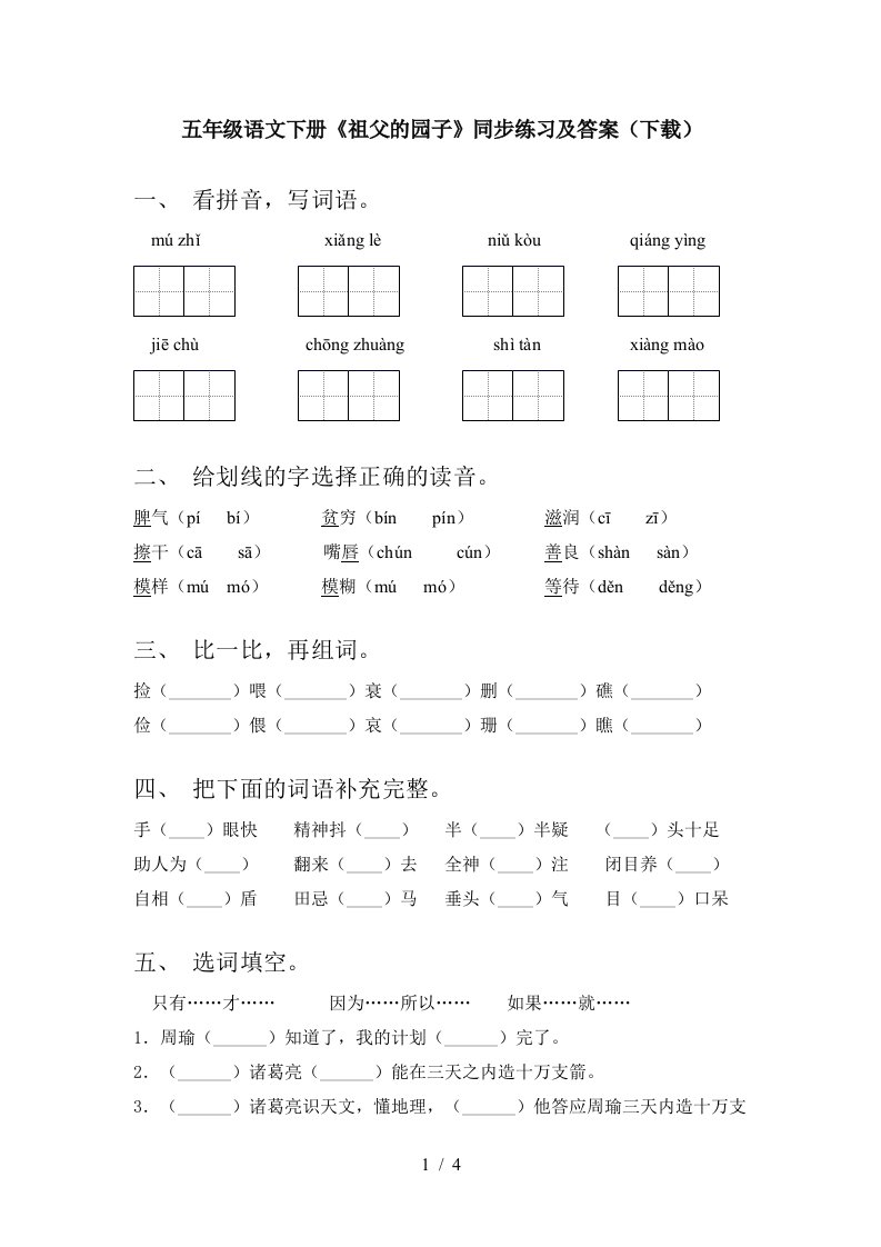 五年级语文下册祖父的园子同步练习及答案下载