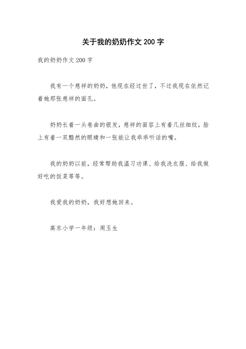 关于我的奶奶作文200字